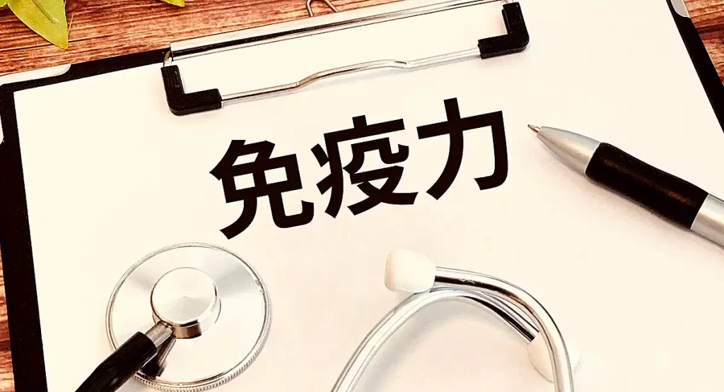 免疫力