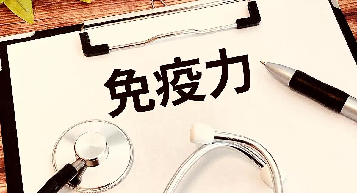 免疫力